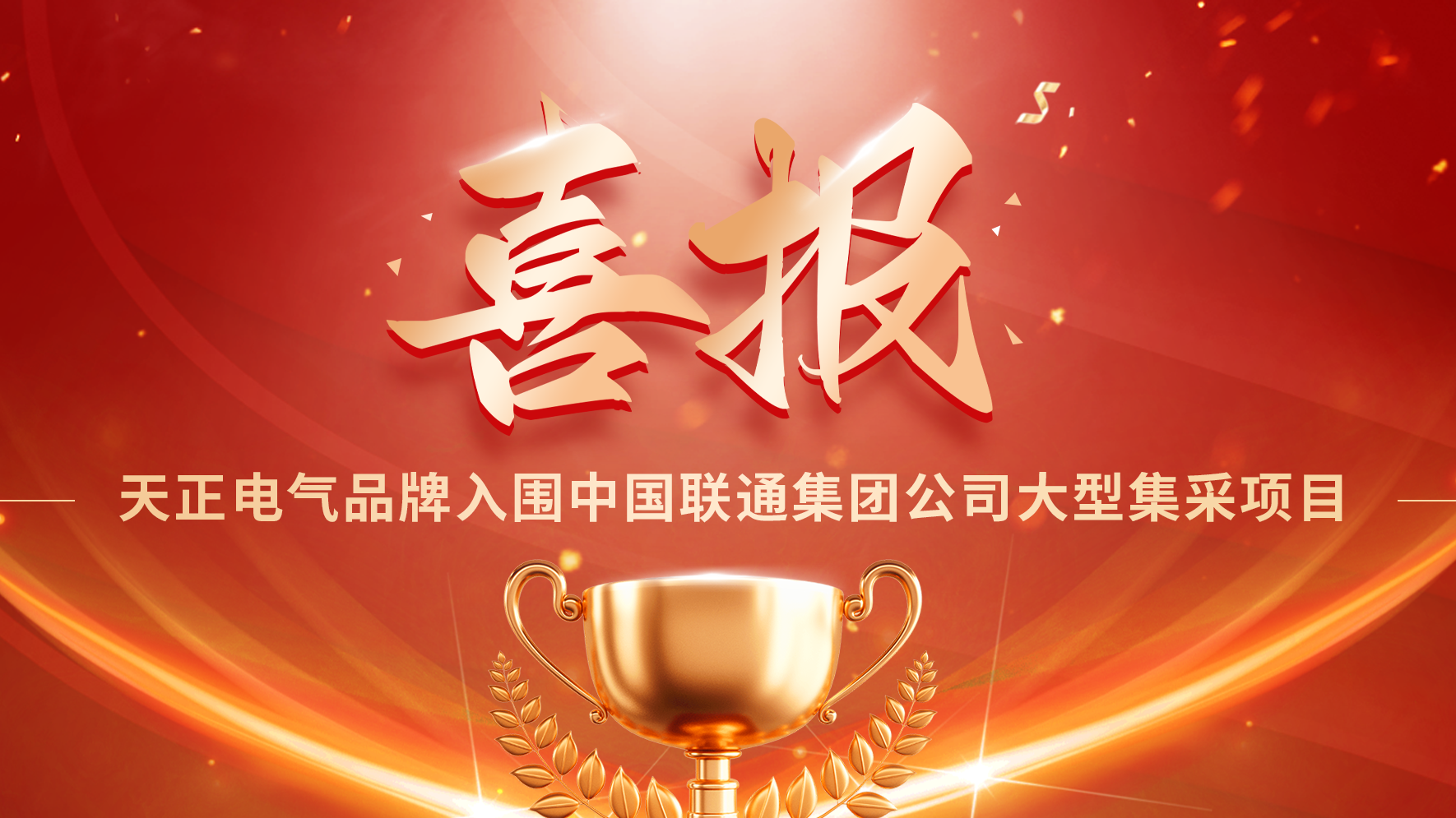 喜报丨mg冰球突破入围中国联通大型集采项目